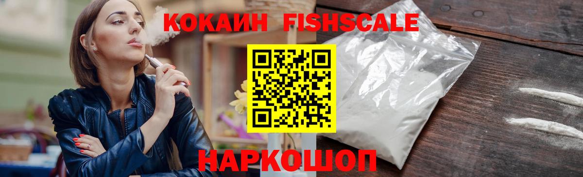 Cocaine Fish Scale  Cocaine  Вход с VPN  Калач-на-Дону  Кокаин Fish Scale 